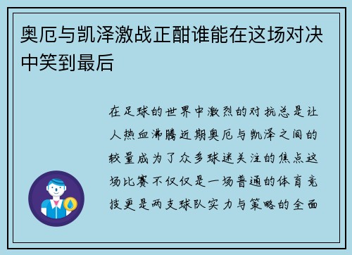 奥厄与凯泽激战正酣谁能在这场对决中笑到最后