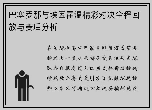 巴塞罗那与埃因霍温精彩对决全程回放与赛后分析