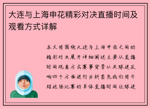 大连与上海申花精彩对决直播时间及观看方式详解