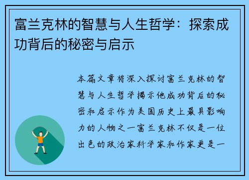 富兰克林的智慧与人生哲学：探索成功背后的秘密与启示