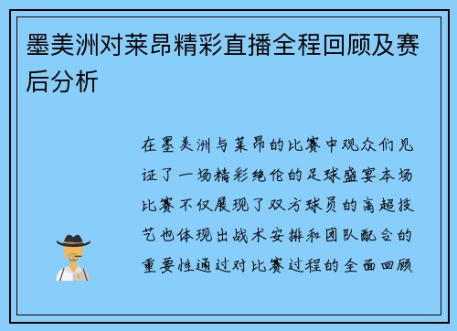 墨美洲对莱昂精彩直播全程回顾及赛后分析
