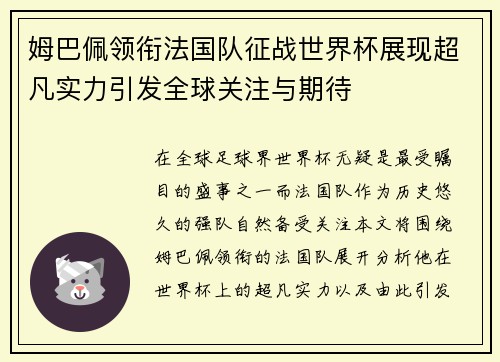 姆巴佩领衔法国队征战世界杯展现超凡实力引发全球关注与期待