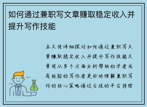 如何通过兼职写文章赚取稳定收入并提升写作技能