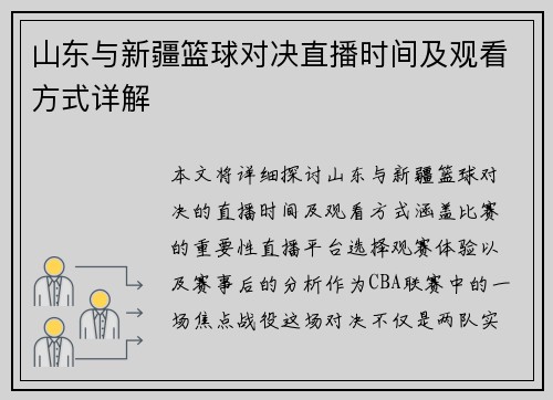 山东与新疆篮球对决直播时间及观看方式详解