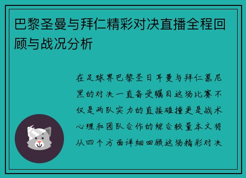 巴黎圣曼与拜仁精彩对决直播全程回顾与战况分析
