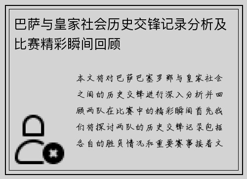巴萨与皇家社会历史交锋记录分析及比赛精彩瞬间回顾