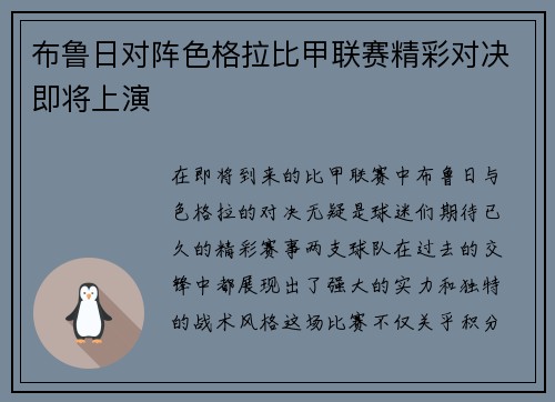 布鲁日对阵色格拉比甲联赛精彩对决即将上演