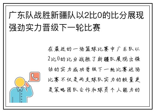 广东队战胜新疆队以2比0的比分展现强劲实力晋级下一轮比赛