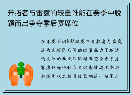 开拓者与雷霆的较量谁能在赛季中脱颖而出争夺季后赛席位