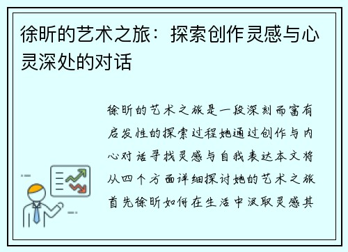徐昕的艺术之旅：探索创作灵感与心灵深处的对话