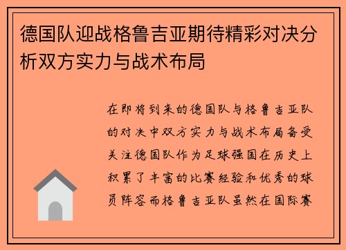德国队迎战格鲁吉亚期待精彩对决分析双方实力与战术布局