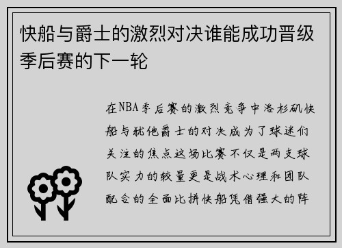 快船与爵士的激烈对决谁能成功晋级季后赛的下一轮