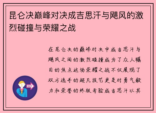 昆仑决巅峰对决成吉思汗与飓风的激烈碰撞与荣耀之战