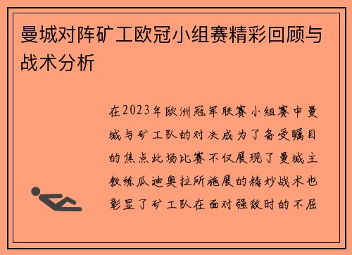 曼城对阵矿工欧冠小组赛精彩回顾与战术分析