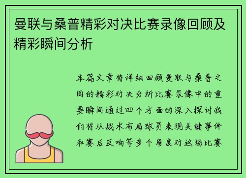 曼联与桑普精彩对决比赛录像回顾及精彩瞬间分析