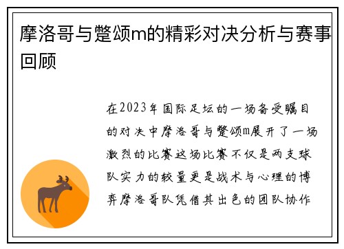 摩洛哥与蹩颂m的精彩对决分析与赛事回顾