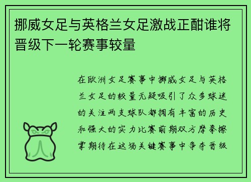 挪威女足与英格兰女足激战正酣谁将晋级下一轮赛事较量