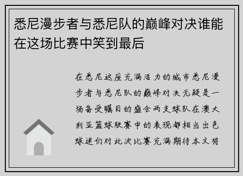 悉尼漫步者与悉尼队的巅峰对决谁能在这场比赛中笑到最后