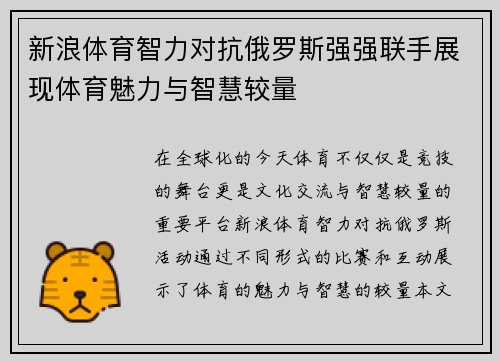 新浪体育智力对抗俄罗斯强强联手展现体育魅力与智慧较量