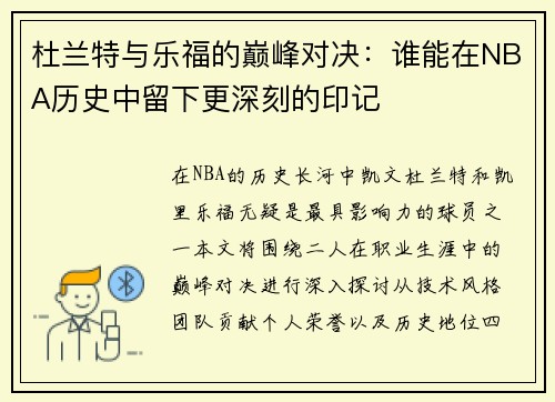 杜兰特与乐福的巅峰对决：谁能在NBA历史中留下更深刻的印记