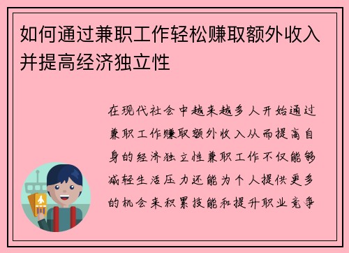 如何通过兼职工作轻松赚取额外收入并提高经济独立性