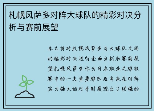 札幌风萨多对阵大球队的精彩对决分析与赛前展望
