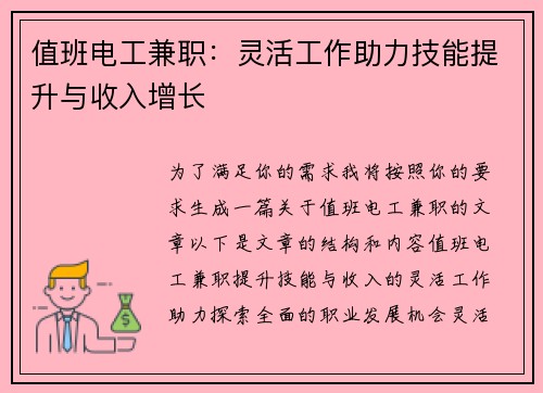 值班电工兼职：灵活工作助力技能提升与收入增长