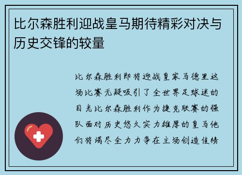 比尔森胜利迎战皇马期待精彩对决与历史交锋的较量
