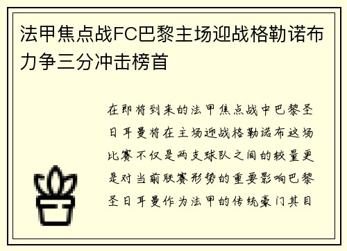 法甲焦点战FC巴黎主场迎战格勒诺布力争三分冲击榜首