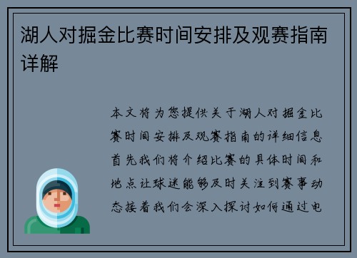 湖人对掘金比赛时间安排及观赛指南详解
