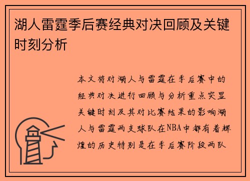 湖人雷霆季后赛经典对决回顾及关键时刻分析