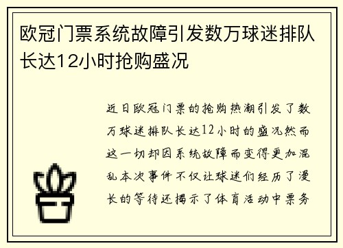 欧冠门票系统故障引发数万球迷排队长达12小时抢购盛况
