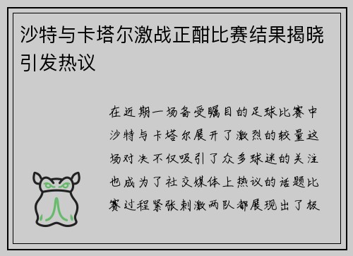 沙特与卡塔尔激战正酣比赛结果揭晓引发热议