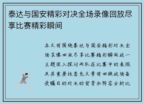 泰达与国安精彩对决全场录像回放尽享比赛精彩瞬间