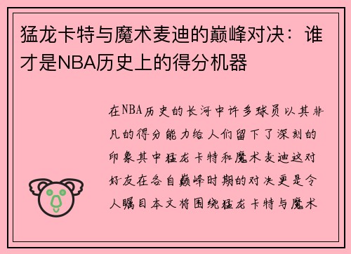 猛龙卡特与魔术麦迪的巅峰对决：谁才是NBA历史上的得分机器