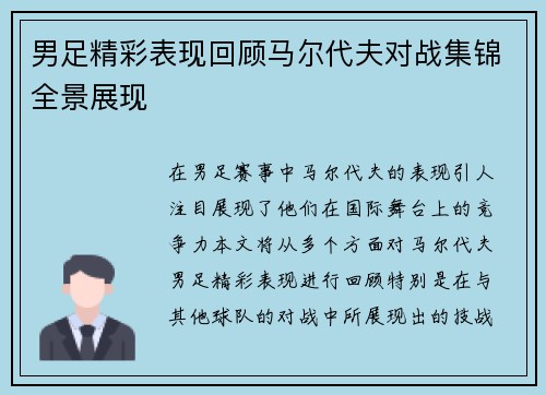 男足精彩表现回顾马尔代夫对战集锦全景展现