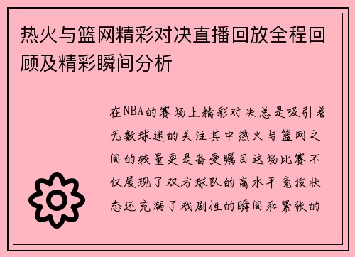 热火与篮网精彩对决直播回放全程回顾及精彩瞬间分析