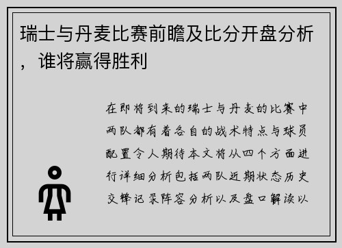 瑞士与丹麦比赛前瞻及比分开盘分析，谁将赢得胜利