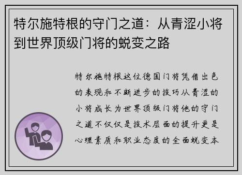 特尔施特根的守门之道：从青涩小将到世界顶级门将的蜕变之路