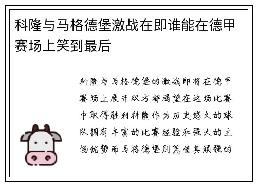 科隆与马格德堡激战在即谁能在德甲赛场上笑到最后