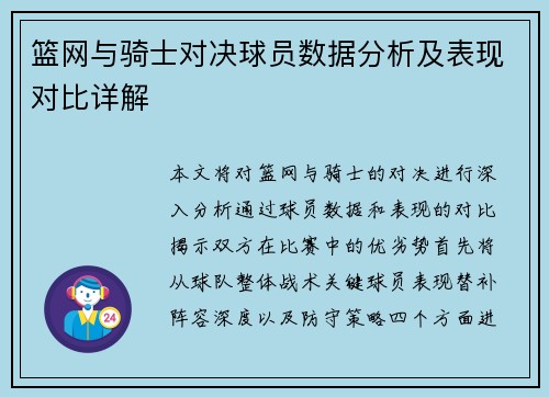 篮网与骑士对决球员数据分析及表现对比详解