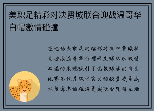 美职足精彩对决费城联合迎战温哥华白帽激情碰撞