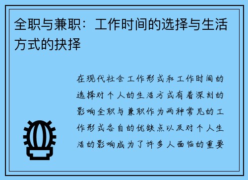 全职与兼职：工作时间的选择与生活方式的抉择