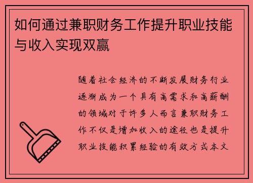 如何通过兼职财务工作提升职业技能与收入实现双赢