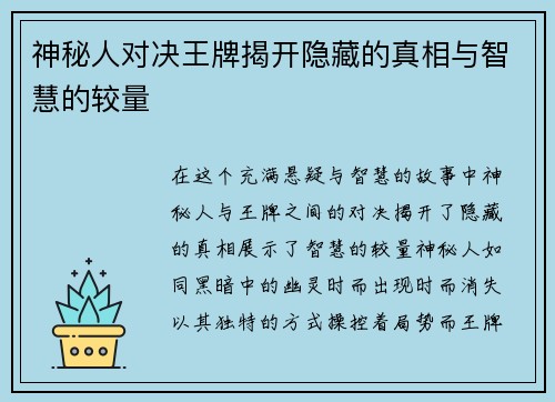 神秘人对决王牌揭开隐藏的真相与智慧的较量