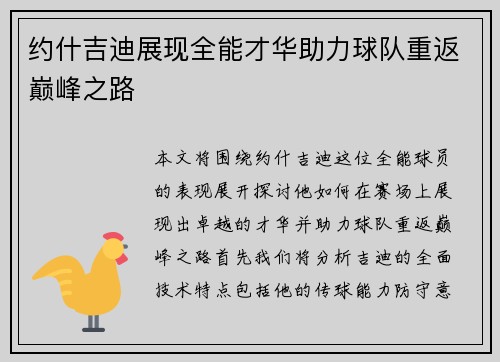 约什吉迪展现全能才华助力球队重返巅峰之路