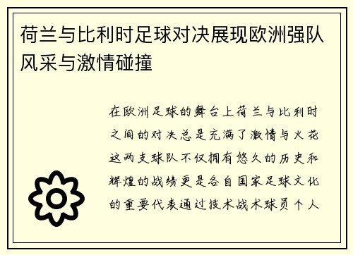 荷兰与比利时足球对决展现欧洲强队风采与激情碰撞