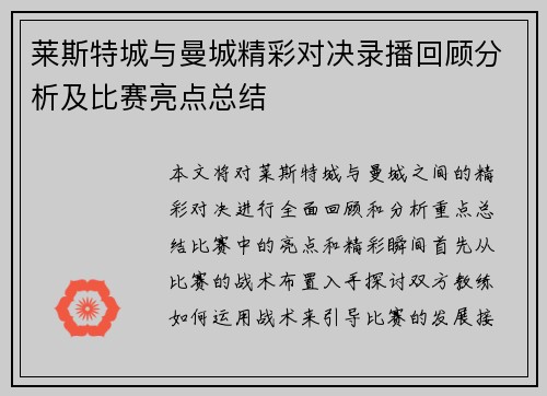 莱斯特城与曼城精彩对决录播回顾分析及比赛亮点总结