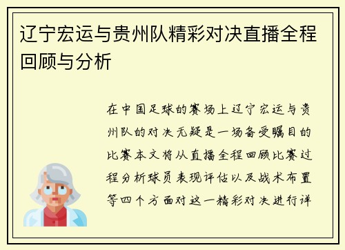 辽宁宏运与贵州队精彩对决直播全程回顾与分析