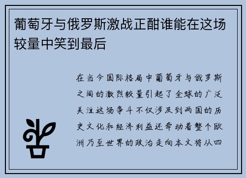 葡萄牙与俄罗斯激战正酣谁能在这场较量中笑到最后